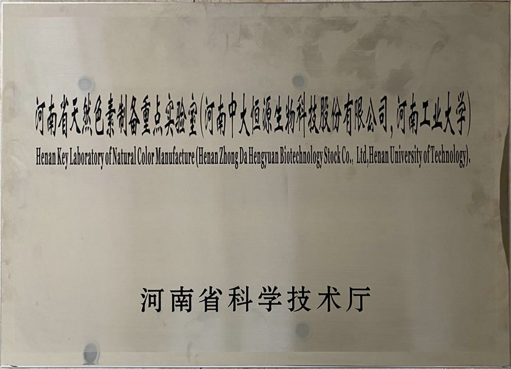 河南省天然色素制备重点实验室（玩球体育 河南工业大学