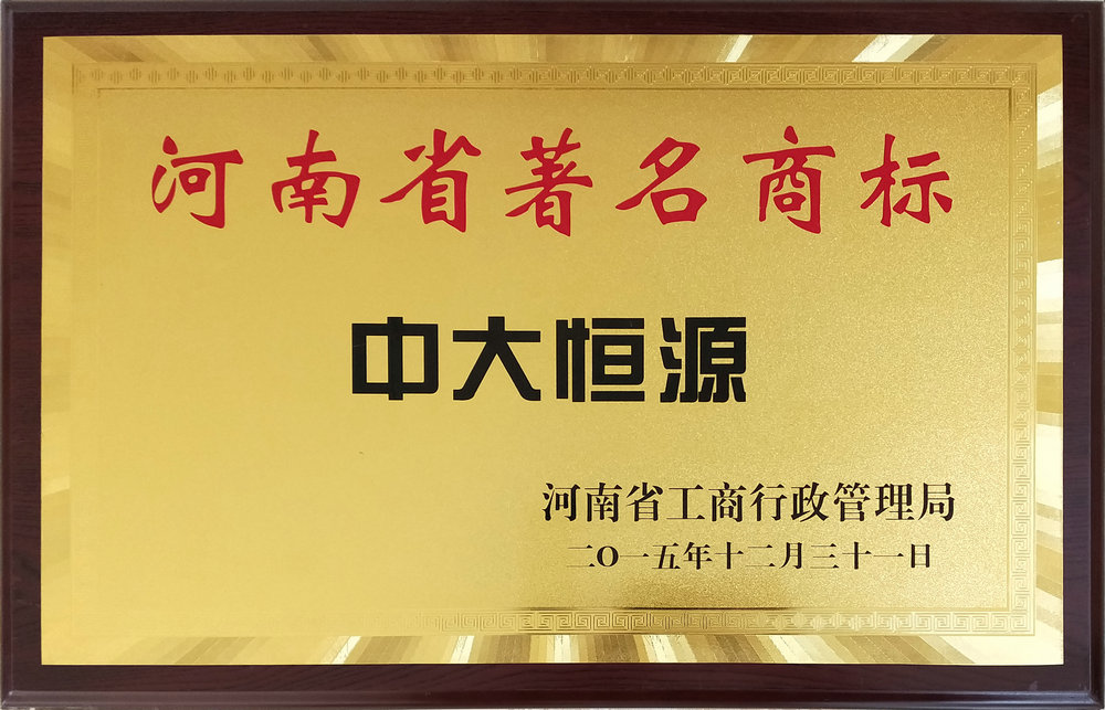 河南省著名商标（玩球体育）